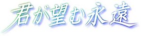 Kimi ga Nozomu Eien Logo.jpg