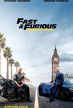 Αρχείο:Fast & Furious Presents Hobbs & Shaw - theatrical poster.jpg