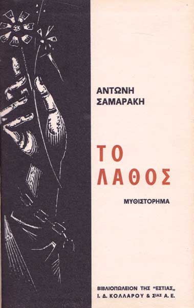 Αρχείο:A-samarakis-to-lathos-1965.jpg