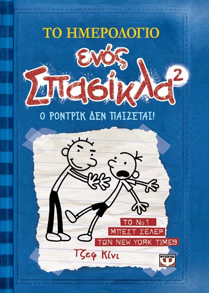 Αρχείο:Diary of a wimpy kid 2 greek.jpg