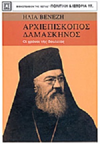 Αρχιεπίσκοπος Δαμασκηνός βιβλίο.jpg