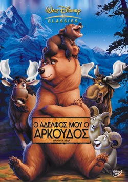 Αρχείο:Brother Bear.jpeg