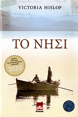 Το εξώφυλλο του βιβλίου δείχνει ήρεμη θάλασσα, μια βάρκα όπου επιβαίνουν άντρας που κρατάει τα κουπιά και όρθια γυναίκα.