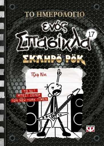 Αρχείο:Diary of a Wimpy Kid Diper Överlöde.jpg