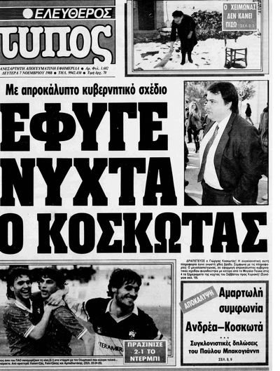 Αρχείο:Σκάνδαλο Κοσκωτά.jpg