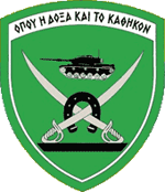 Αρχείο:Armor (Hellenic Army emblem).png