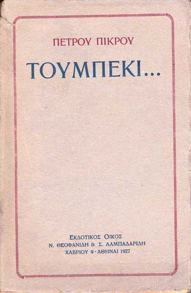 Αρχείο:Petros Pikros Toubeki 1st ed 1927.jpg