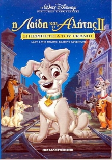 Αρχείο:Lady and the Tramp II Scamp's Adventure DVD Cover.jpeg