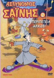 Αρχείο:Αστυνόμος Σαΐνης εξώφυλλο DVD.jpg