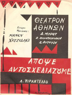 Αρχείο:Απόψε-αυτοσχεδιάζουμε.png