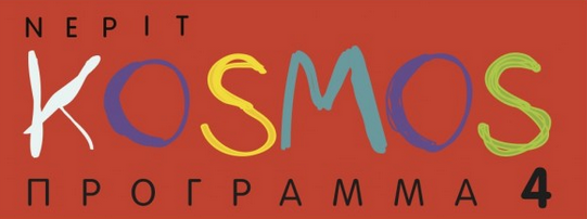 Αρχείο:Cosmos programma 4 NERIT logo.png