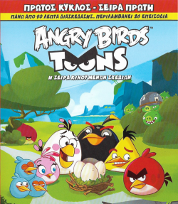 Αρχείο:Angry Birds Toons εξώφυλλο blu-ray.png