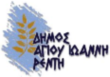 Αρχείο:Dimos Agiou Ioanni Renti logo.png