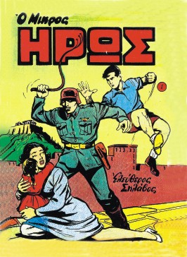 Αρχείο:ΜΙΚΡΟΣ ΗΡΩΣ Νο 1 (1953).jpg