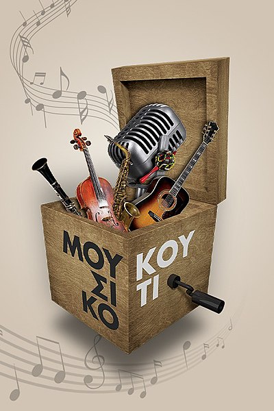 Αρχείο:Αφίσα της εκπομπής «Μουσικό Κουτί».jpeg