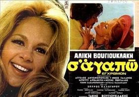 Σ' αγαπώ (ταινία, 1971, αφίσα).jpg