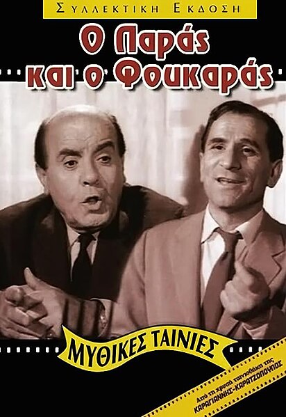 Αρχείο:Ο παράς κι ο φουκαράς (αφίσα).jpg