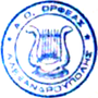 Μικρογραφία για το Α.Ο. Ορφέας Αλεξανδρούπολης
