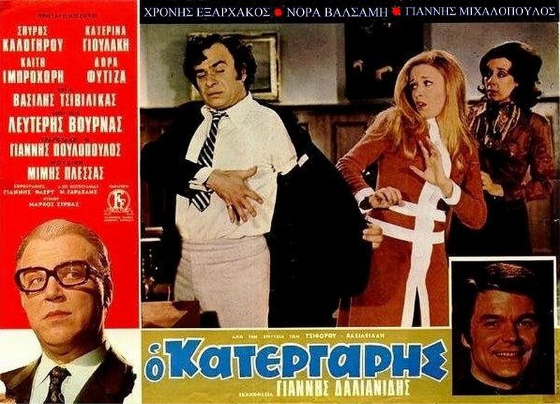 Αρχείο:Ο κατεργάρης (αφίσα).jpg