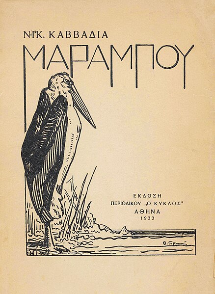 Αρχείο:Nikos-kavvadias-marabou-1933.jpg