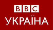 Μικρογραφία για το Ουκρανική Υπηρεσία του BBC