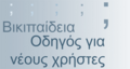 Greek Wikipedia tutorial.png