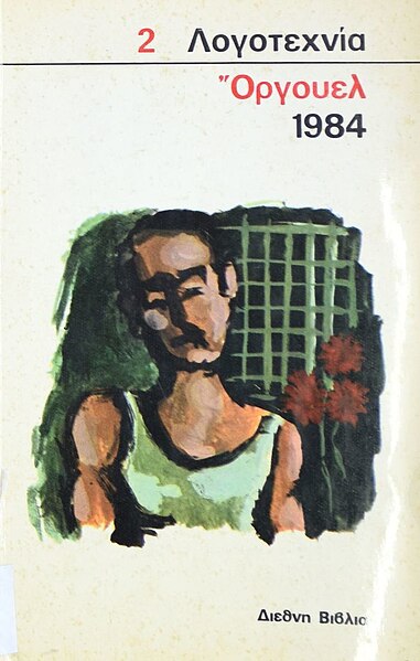 Αρχείο:G Orwell 1984 1st Greek edn 1970.jpg