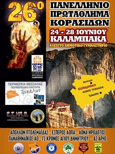 Αρχείο:26o Panellinio Protathlima Korasidon Kalathosfairisis Poster.jpg