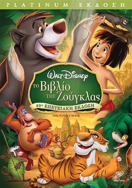 Αρχείο:The Jungle Book DVD.jpg