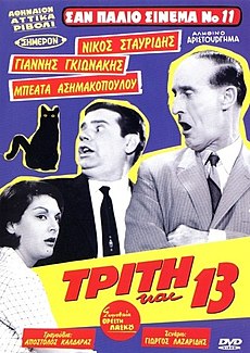 Τρίτη και 13 (αφίσα).jpg