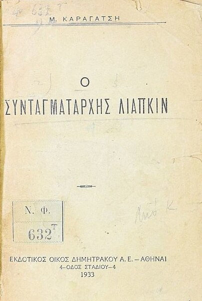 Αρχείο:M Karagatsis Colonel liapkine 1933 1st ed cover.jpg