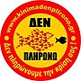 Μικρογραφία για το Κίνημα «δεν πληρώνω»