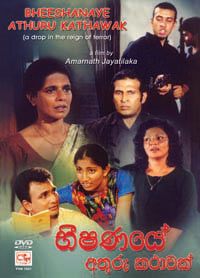 Bheeshanaye Athuru Kathawak DVD poster.jpg