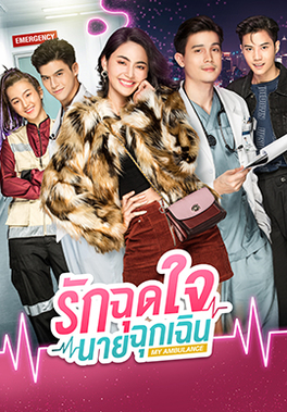 <i>My Ambulance</i> Thai television drama series