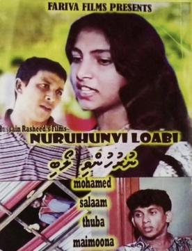 <i>Nuruhunvi Loabi</i> 1999 Maldivian film