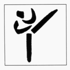 File:TaekwondoPictogram1992.jpg