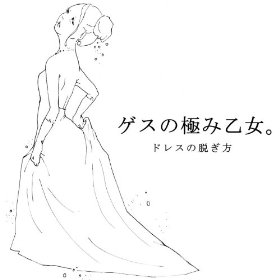 <i>Dress no Nugikata</i> 2013 EP by Gesu no Kiwami Otome