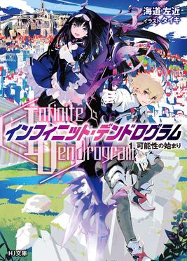 Infinite Dendrogram The Beginning of Possibility - Watch on Crunchyroll