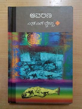 <i>Aavarana</i> Book by S. L. Bhyrappa