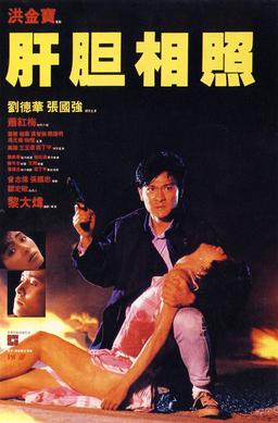 <i>Sworn Brothers</i> 1987 Hong Kong film