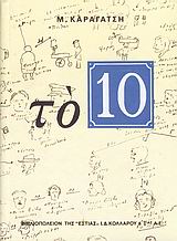 <i>The 10</i> (novel) Novel by M. Karagatsis