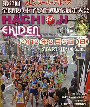 Runners begin the first stage of the 14.9k ekiden in Hachiōji.