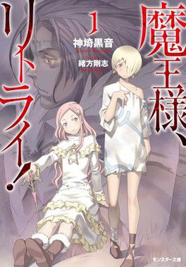 File:Maō-sama, Retry! light novel volume 1 cover.jpg