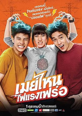 <i>May Who?</i> 2015 Thai film