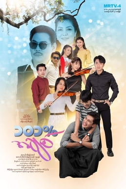 <i>101% Love</i> Burmese television series