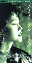 <span class="mw-page-title-main">Boya Boya Dekinai</span> 1991 single by Shizuka Kudo