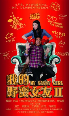 <i>My Sassy Girl 2</i> 2010 Chinese film