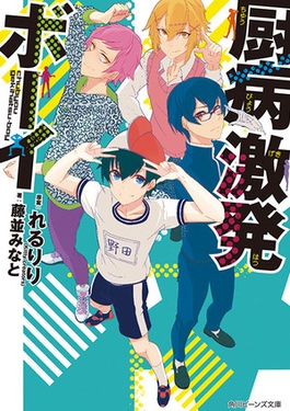 <i>Outburst Dreamer Boys</i> Japanese light novel series