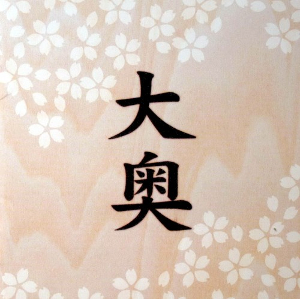 <i>Ooku</i> (album) 2008 compilation album by Masami Okui