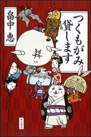 <i>Tsukumogami Kashimasu</i>Japanese novel and anime series